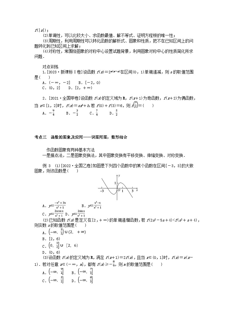 统考版2024高考数学二轮专题复习专题六函数与导数第1讲函数的图象与性质理第3页