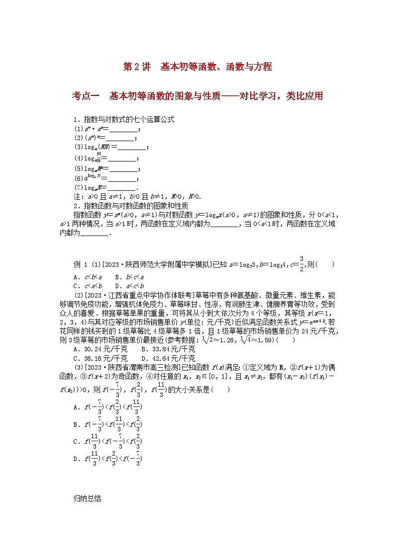 统考版2024高考数学二轮专题复习专题六函数与导数第2讲基本初等函数函数与方程理01