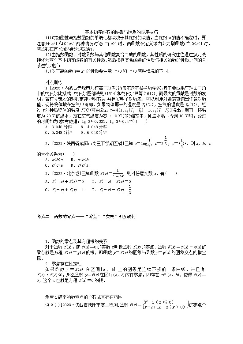 统考版2024高考数学二轮专题复习专题六函数与导数第2讲基本初等函数函数与方程理02
