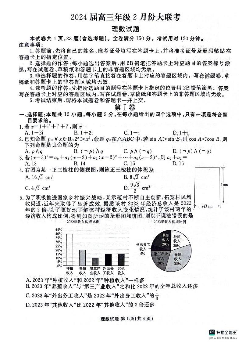 陕西省榆林市2023-2024学年高三下学期2月大联考试题数学(理)试卷(PDF版附解析)第1页