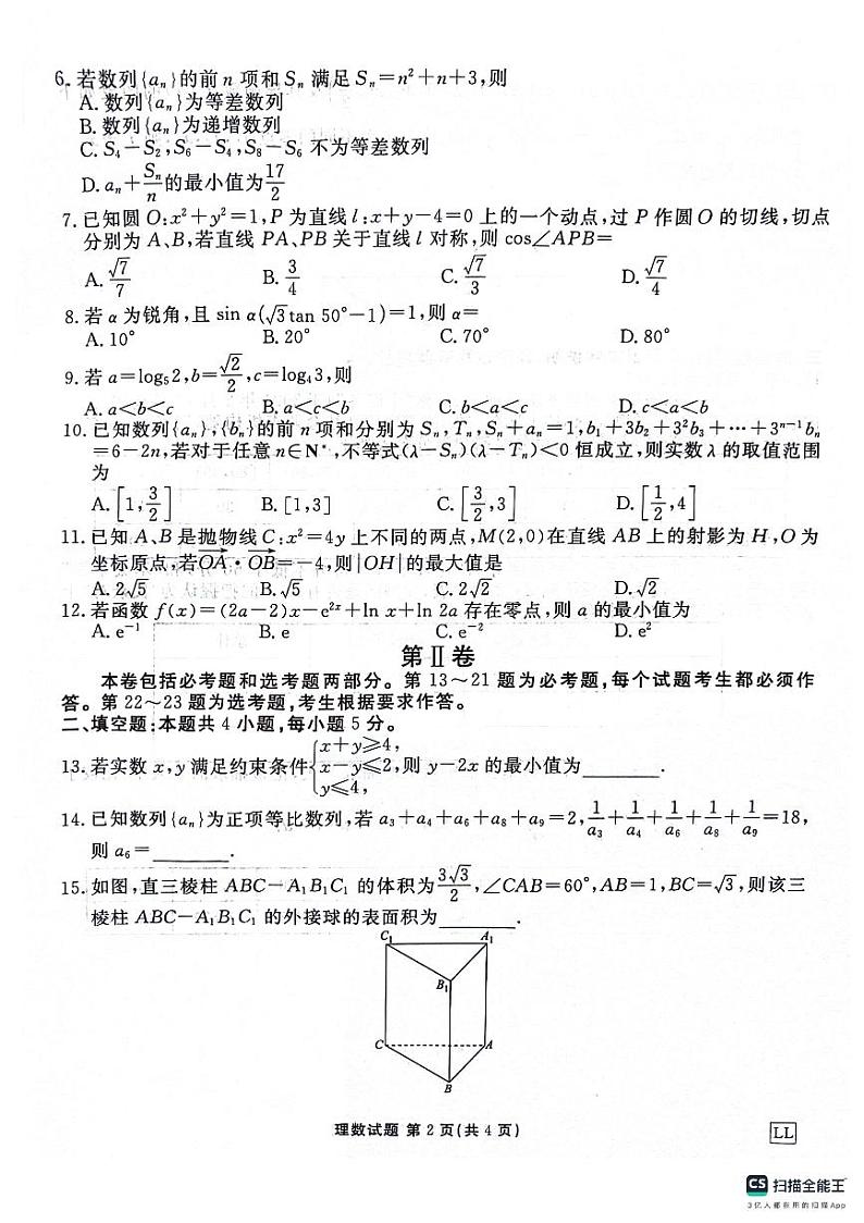 陕西省榆林市2023-2024学年高三下学期2月大联考试题数学(理)试卷(PDF版附解析)第2页