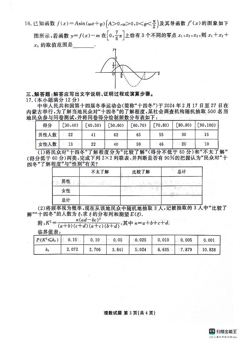 陕西省榆林市2023-2024学年高三下学期2月大联考试题数学(理)试卷(PDF版附解析)第3页