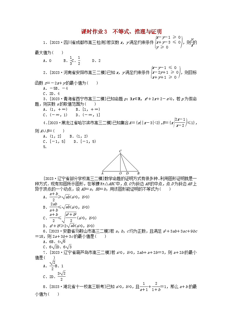 统考版2024高考数学二轮专题复习课时作业3不等式推理与证明文第1页