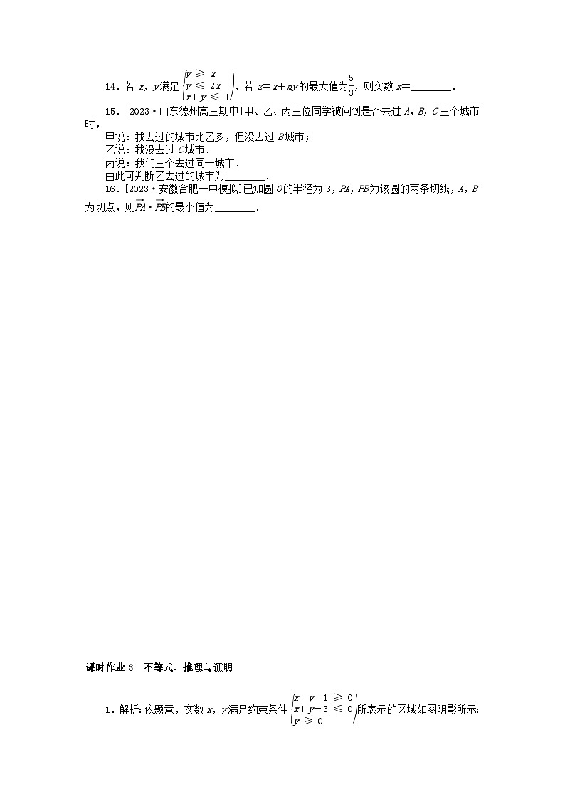 统考版2024高考数学二轮专题复习课时作业3不等式推理与证明文第3页