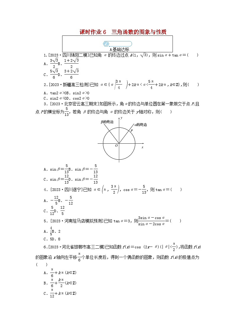 统考版2024高考数学二轮专题复习课时作业6三角函数的图象与性质理第1页