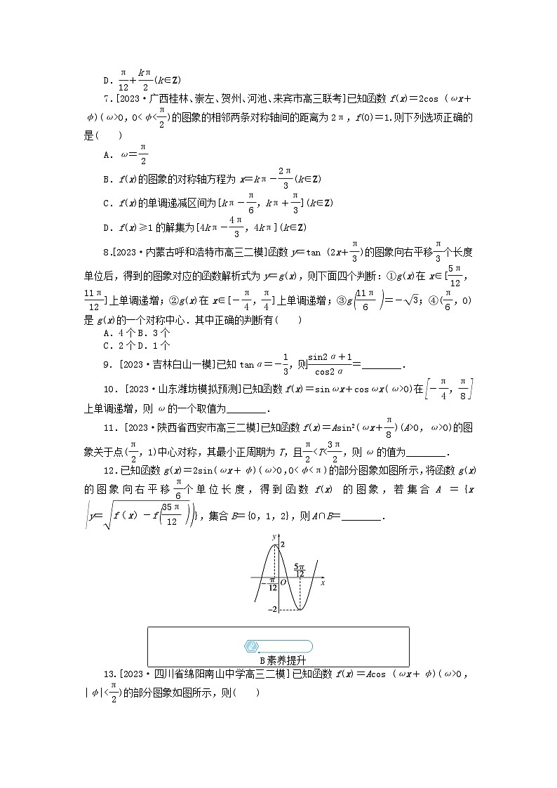 统考版2024高考数学二轮专题复习课时作业6三角函数的图象与性质理第2页