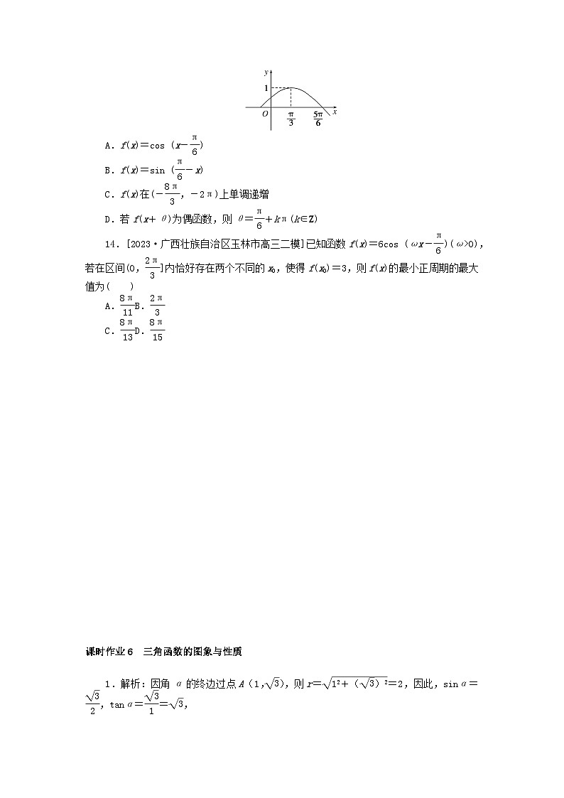 统考版2024高考数学二轮专题复习课时作业6三角函数的图象与性质理第3页