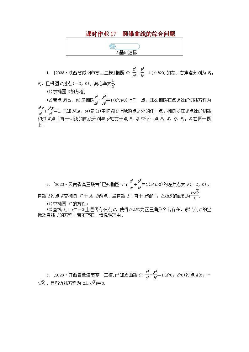 统考版2024高考数学二轮专题复习课时作业17圆锥曲线的综合问题理第1页