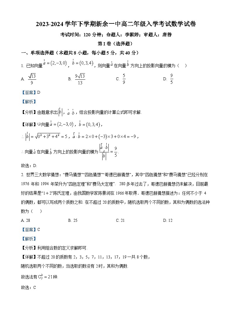 江西省新余市第一中学2023-2024学年高二下学期开学考试数学试卷(Word版附解析)01