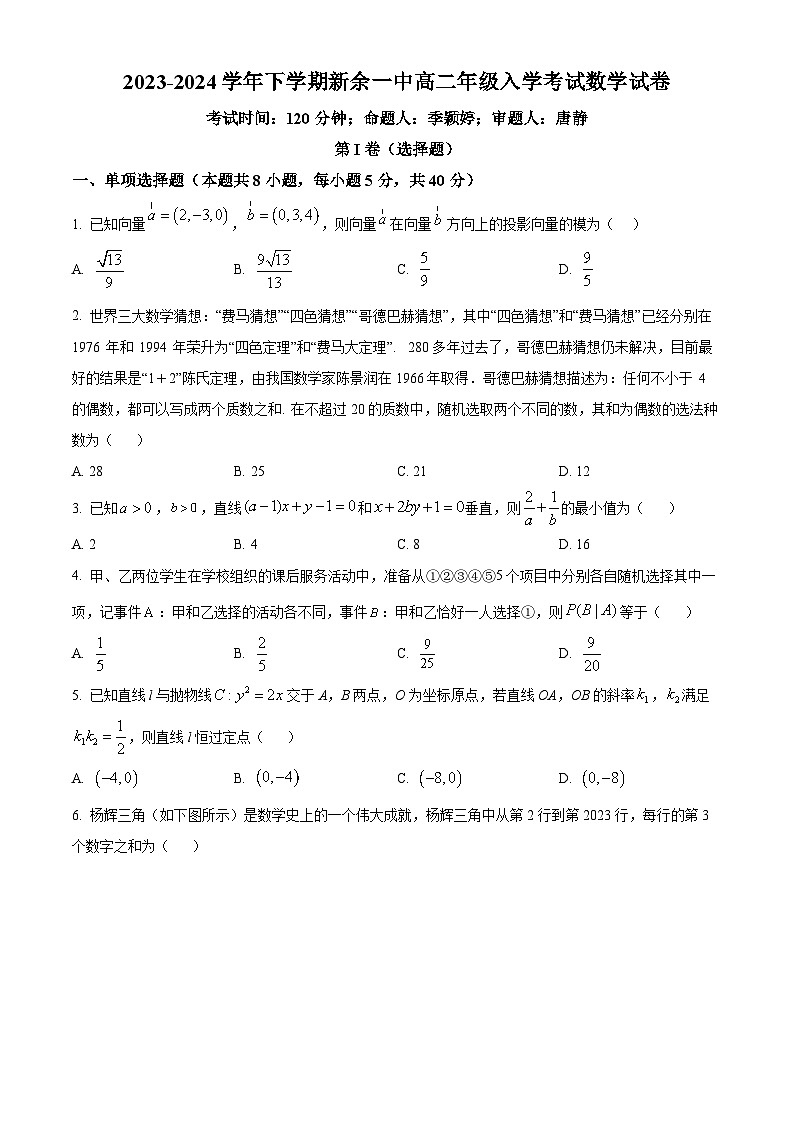 江西省新余市第一中学2023-2024学年高二下学期开学考试数学试卷(Word版附解析)01