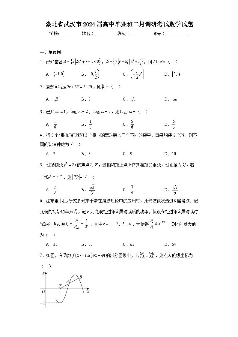 湖北省武汉市2024届高中毕业班二月调研考试数学试题及答案01