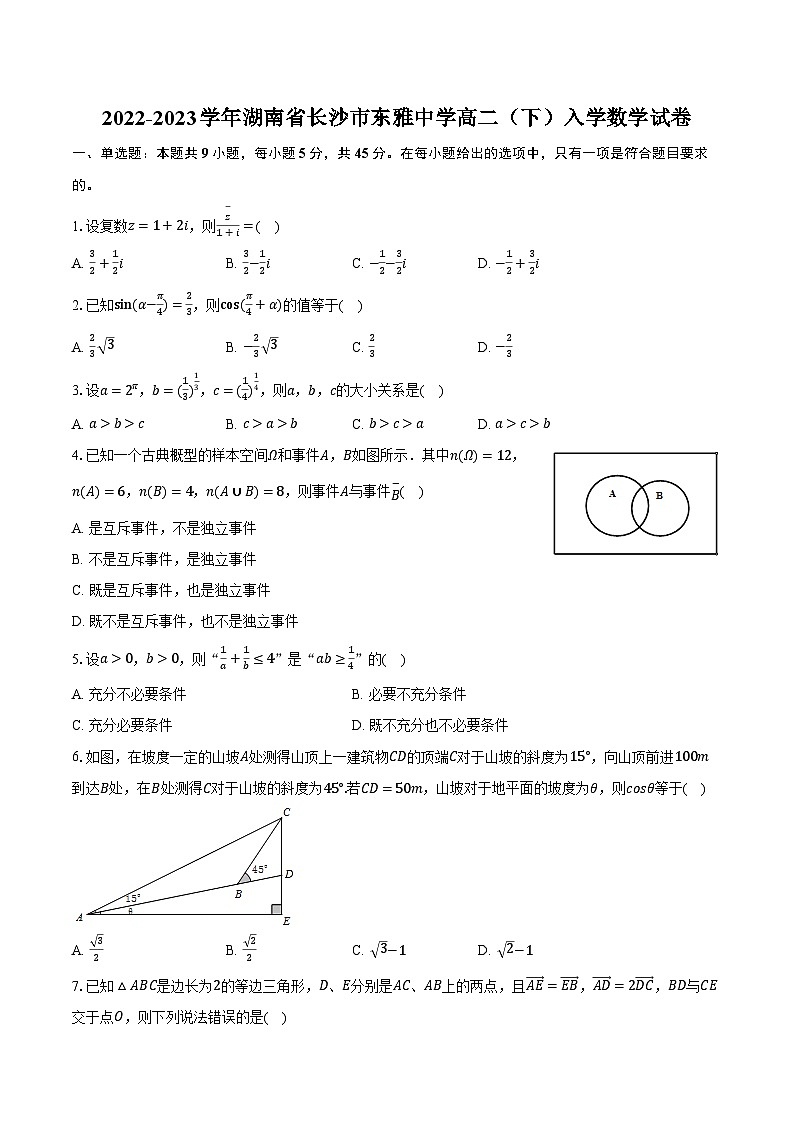 2022-2023学年湖南省长沙市东雅中学高二(下)入学数学试卷(含解析)01