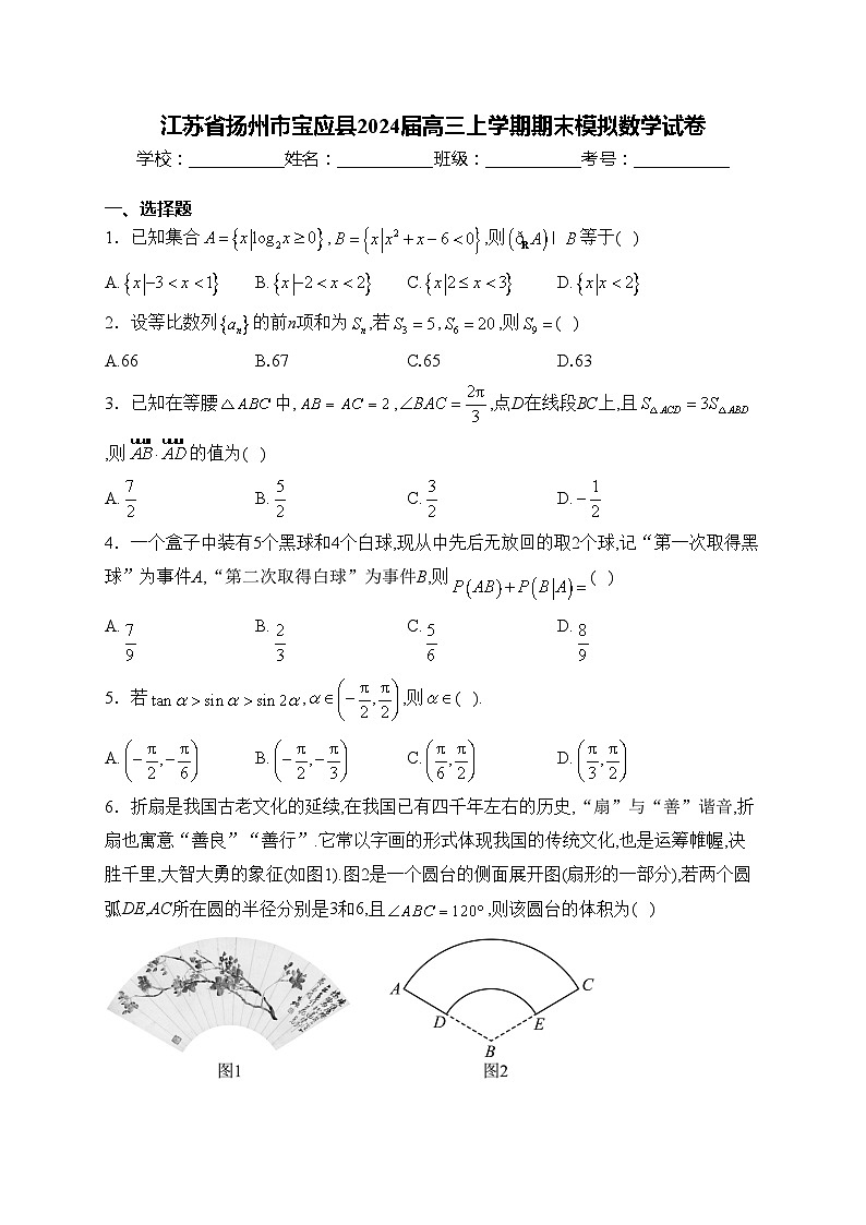 江苏省扬州市宝应县2024届高三上学期期末模拟数学试卷(含答案)01