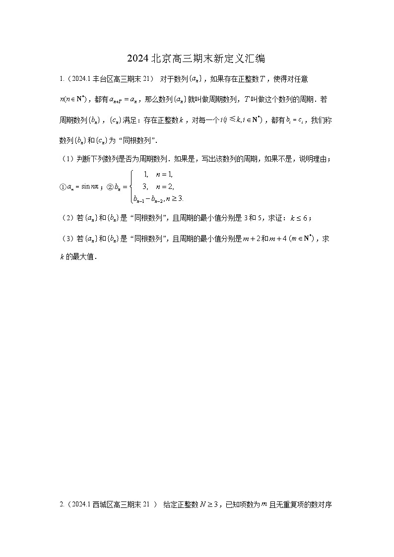 2024北京高三期末新定义汇编(学生版)第1页