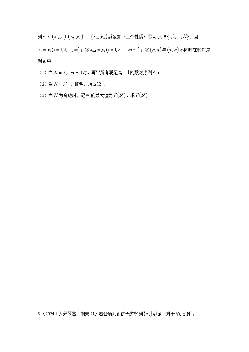 2024北京高三期末新定义汇编(学生版)第2页