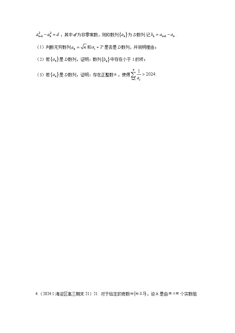 2024北京高三期末新定义汇编(学生版)第3页