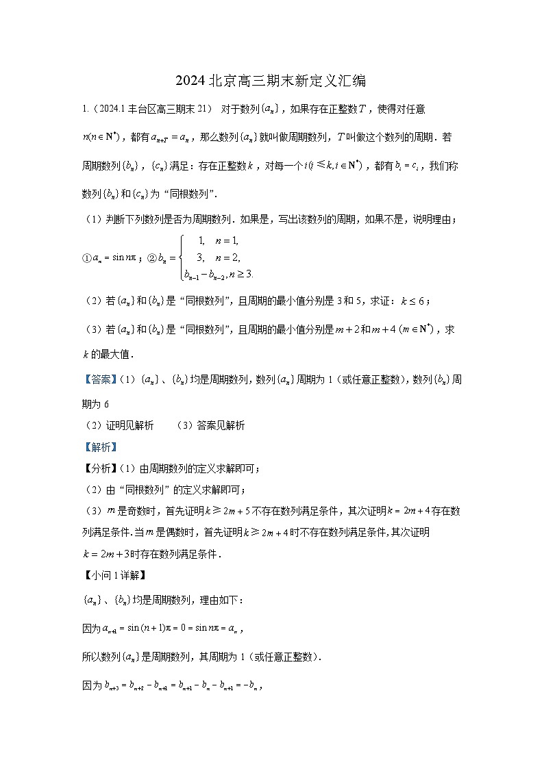 2024北京高三期末新定义汇编(教师版)第1页