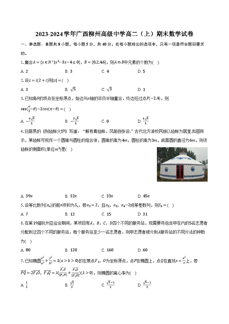 2023-2024学年广西柳州高级中学高二(上)期末数学试卷(含解析)第1页