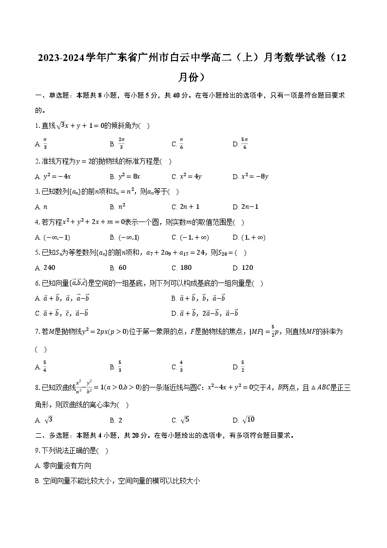 2023-2024学年广东省广州市白云中学高二（上）月考数学试卷（12月份）（含解析）01