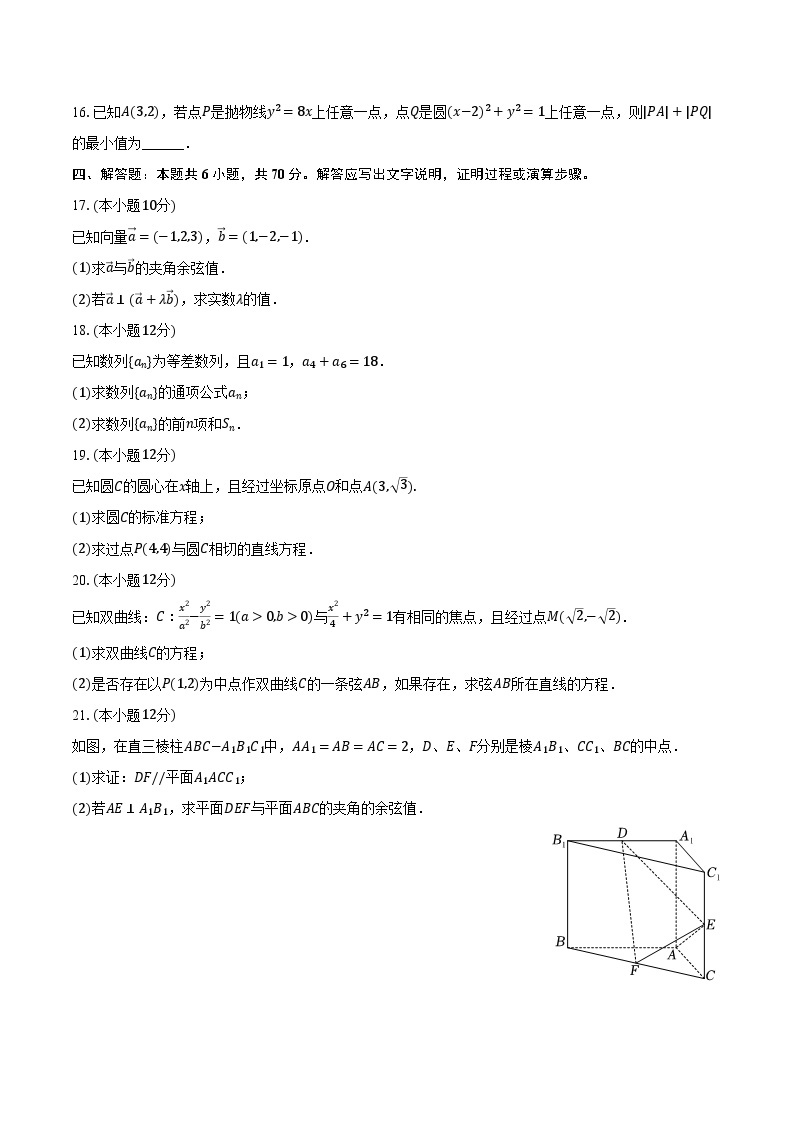 2023-2024学年广东省广州市白云中学高二（上）月考数学试卷（12月份）（含解析）03