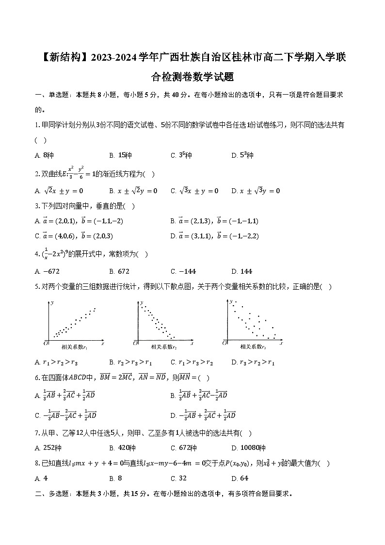 【新结构】2023-2024学年广西壮族自治区桂林市高二下学期入学联合检测卷数学试题(含解析)第1页