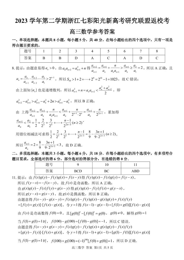 2024-02浙江七彩阳光高三下数学试卷及参考答案