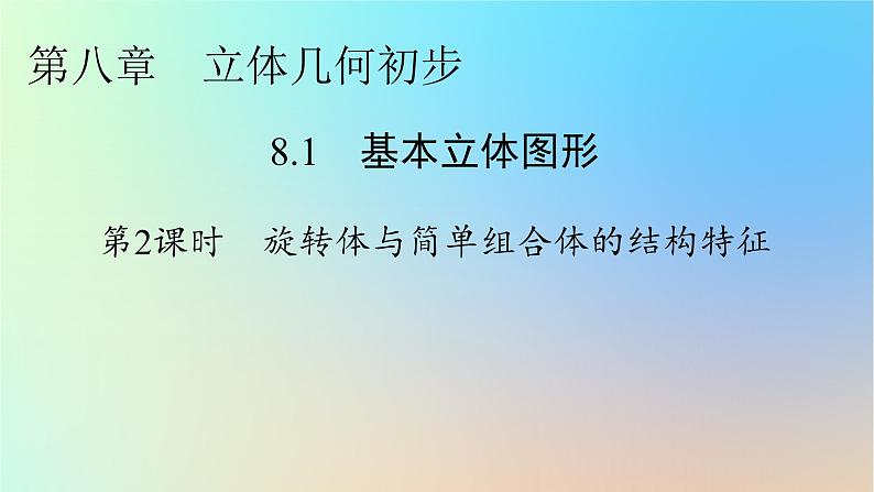 2024春高中数学第八章立体几何初步8.1基本立体图形第2课时旋转体与简单组合体的结构特征课件(人教A版必修第二册)第1页