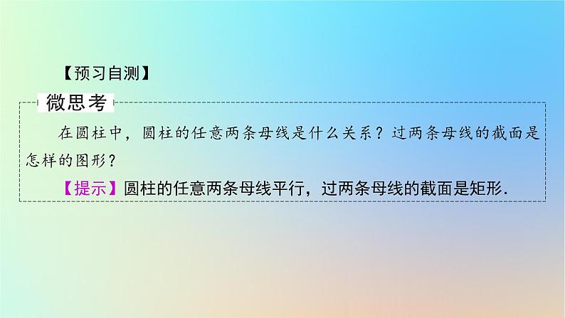 2024春高中数学第八章立体几何初步8.1基本立体图形第2课时旋转体与简单组合体的结构特征课件(人教A版必修第二册)第5页