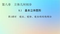 高中数学人教A版 (2019)必修 第二册8.1 基本立体图形评课课件ppt
