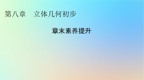2024春高中数学第八章立体几何初步章末素养提升课件（人教A版必修第二册）