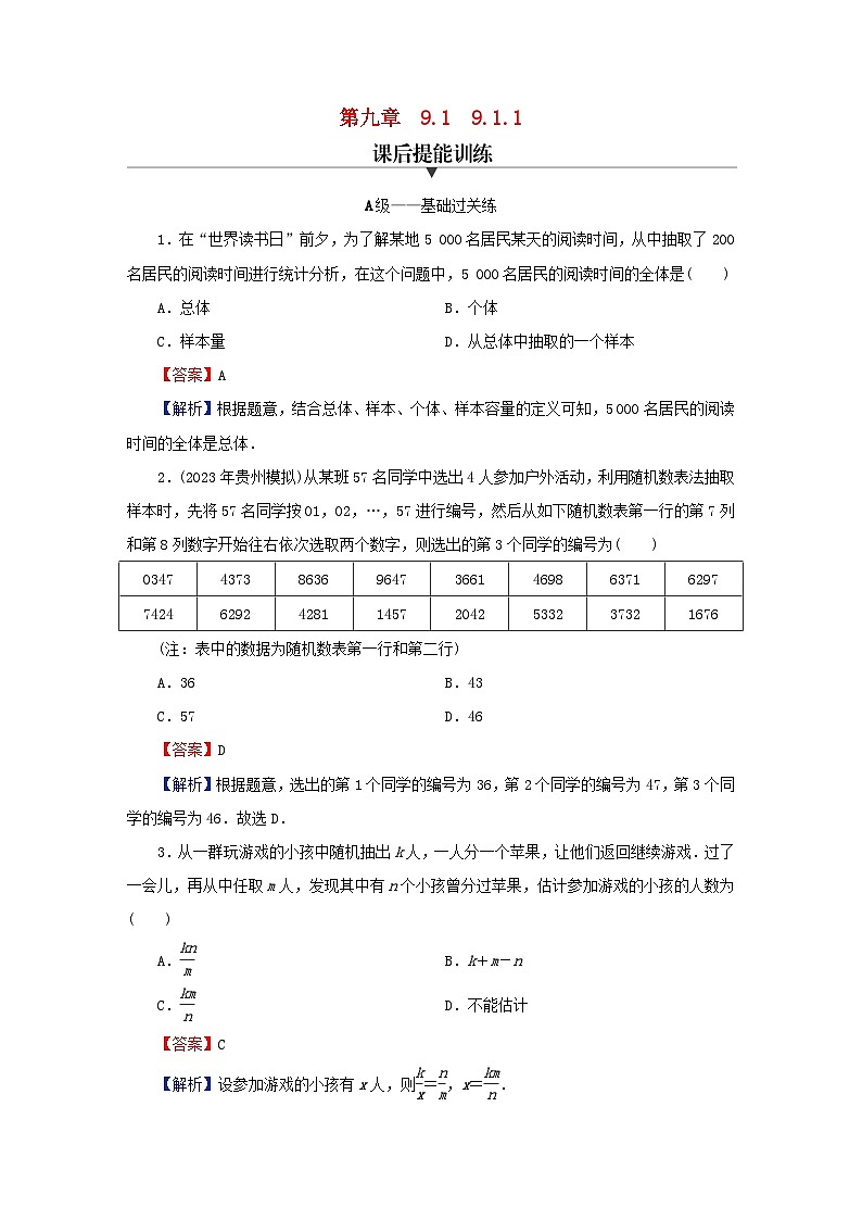 2024春高中数学第九章统计9.1随机抽样9.1.1简单随机抽样课后提能训练(人教A版必修第二册)第1页