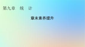 2024春高中数学第九章统计章末素养提升课件（人教A版必修第二册）