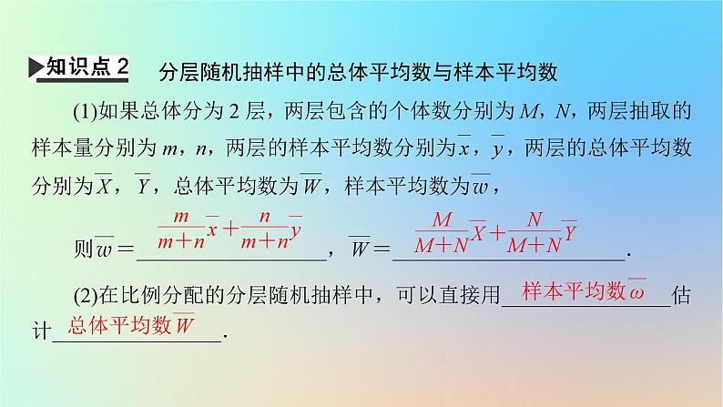 2024春高中数学第九章统计9.1随机抽样9.1.2分层随机抽样9.1.3获取数据的途径课件(人教A版必修第二册)07