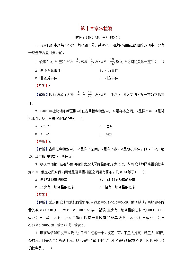 2024春高中数学第十章概率章末检测(人教A版必修第二册)第1页