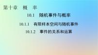 高中数学10.1 随机事件与概率示范课课件ppt