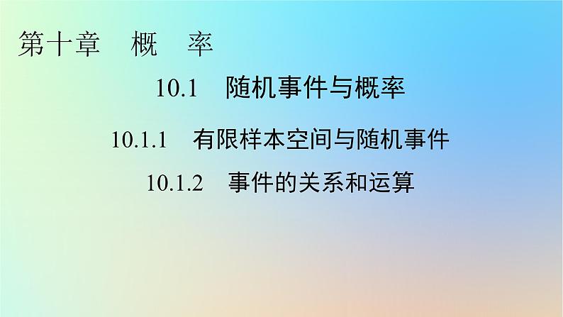 2024春高中数学第十章概率10.1随机事件与概率10.1.1有限样本空间与随机事件10.1.2事件的关系和运算课件(人教A版必修第二册)01