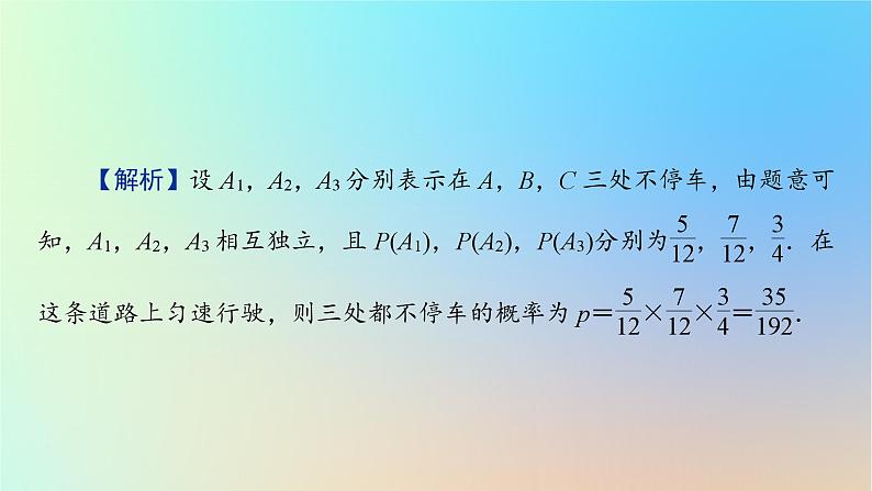 2024春高中数学第十章概率10.2事件的相互独立性课件(人教A版必修第二册)第8页