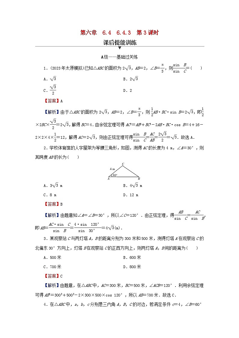 2024春高中数学第六章平面向量及其应用6.4.3余弦定理正弦定理第3课时余弦定理正弦定理应用举例课后提能训练(人教A版必修第二册)第1页