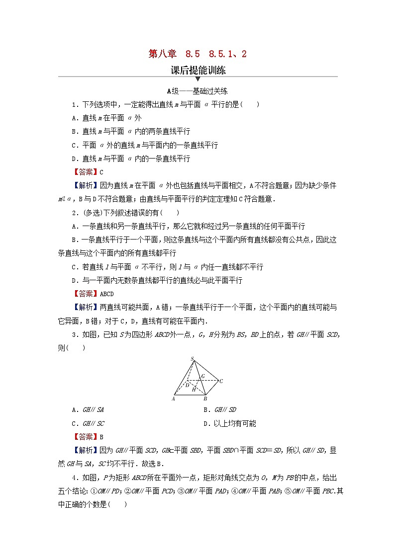 2024春高中数学第八章立体几何初步8.5空间直线平面的平行8.5.1直线与直线平行8.5.2直线与平面平行课后提能训练(人教A版必修第二册)第1页