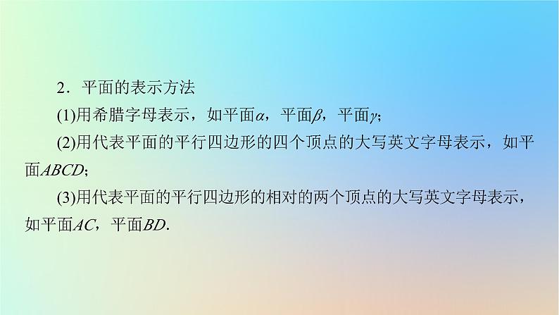 2024春高中数学第八章立体几何初步8.4空间点直线平面之间的位置关系8.4.1平面课件(人教A版必修第二册)第5页