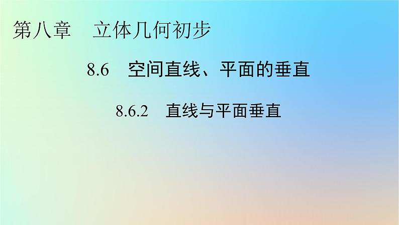2024春高中数学第八章立体几何初步8.6空间直线平面的垂直8.6.2直线与平面垂直课件(人教A版必修第二册)第1页