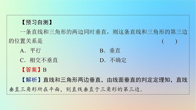2024春高中数学第八章立体几何初步8.6空间直线平面的垂直8.6.2直线与平面垂直课件(人教A版必修第二册)第8页