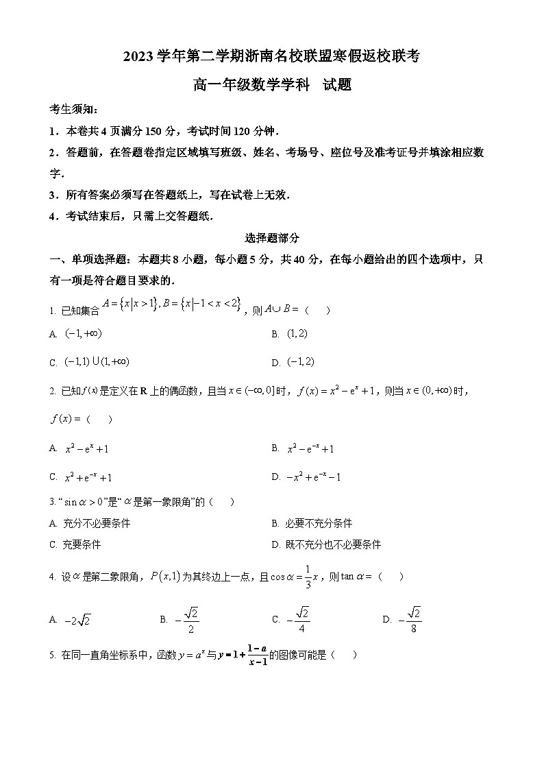 2024浙江省浙南名校联盟高一下学期开学考试数学试题含解析01