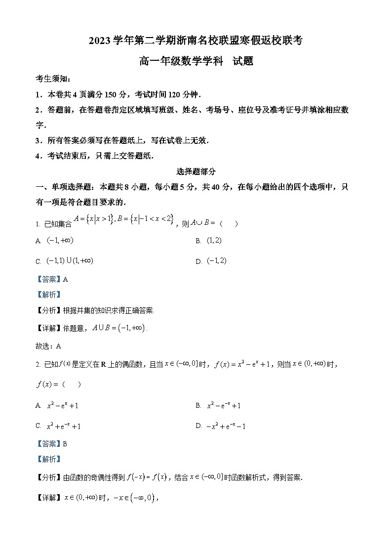 2024浙江省浙南名校联盟高一下学期开学考试数学试题含解析01