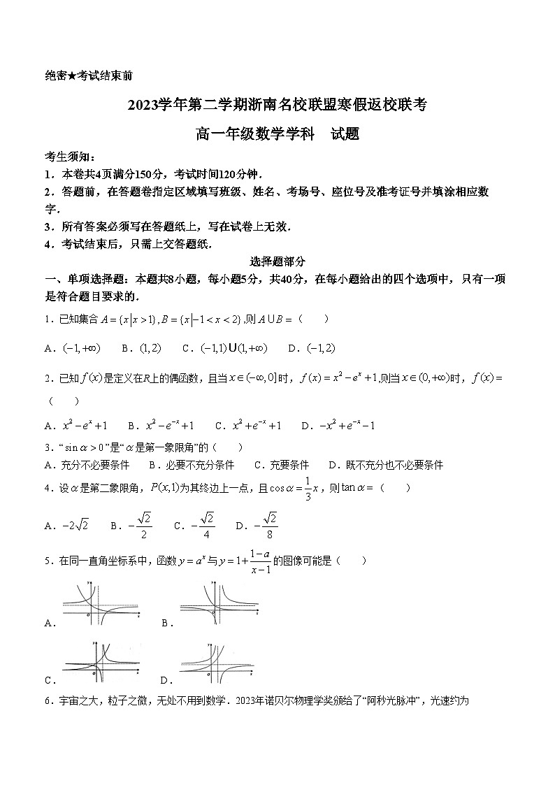 浙江省浙南名校联盟2023-2024学年高一下学期开学考试数学试题第1页