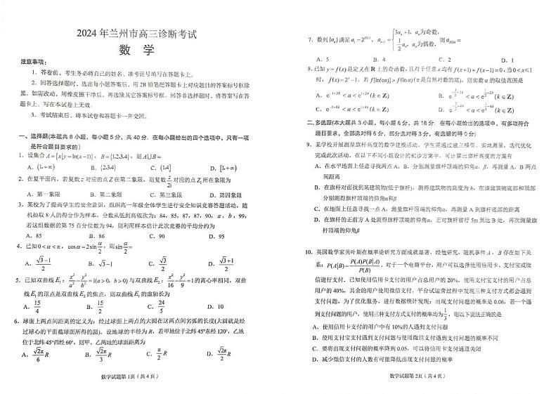 甘肃省兰州市2024届高三下学期诊断考试数学试卷第1页