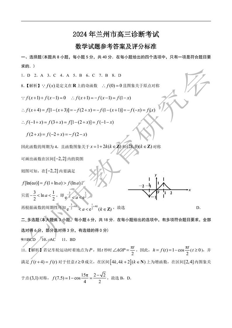 2024兰州高三诊断-数学答案第1页