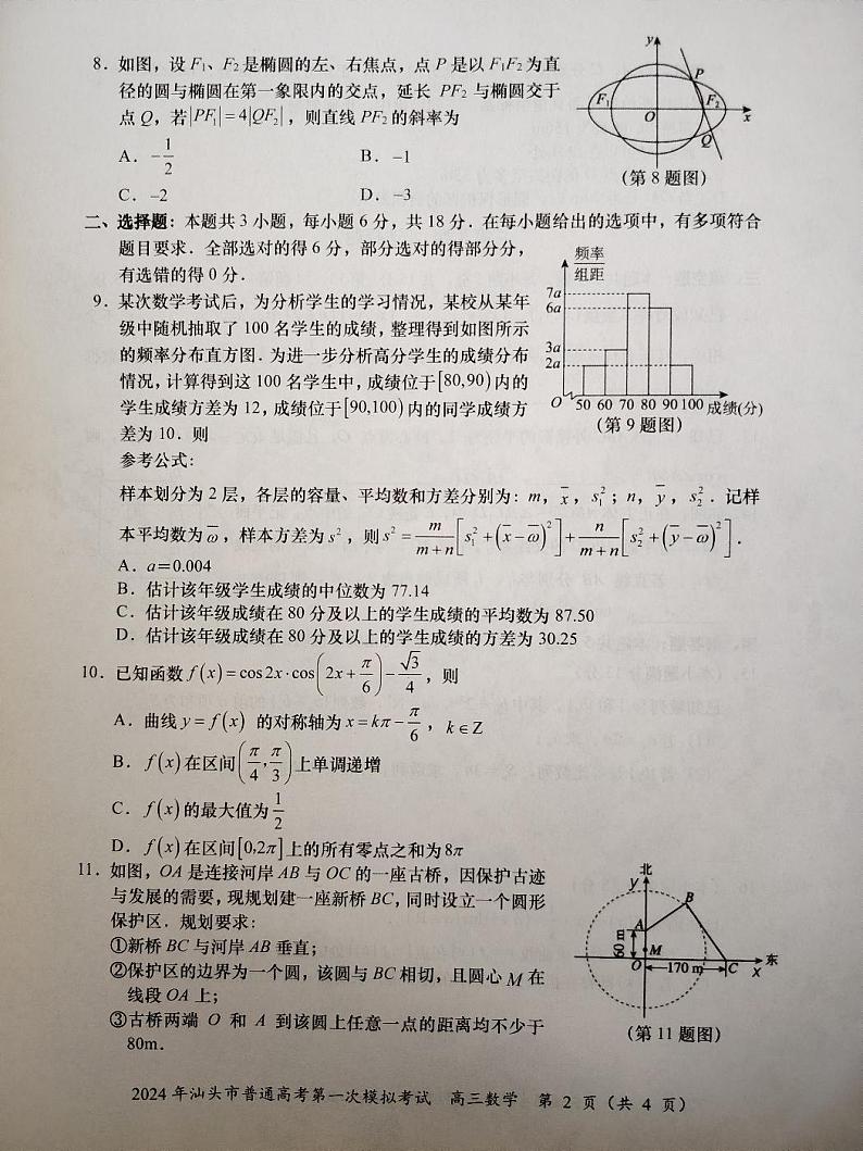 2024届广东省汕头市普通高考第一次模拟考试数学试题(无答案)第2页