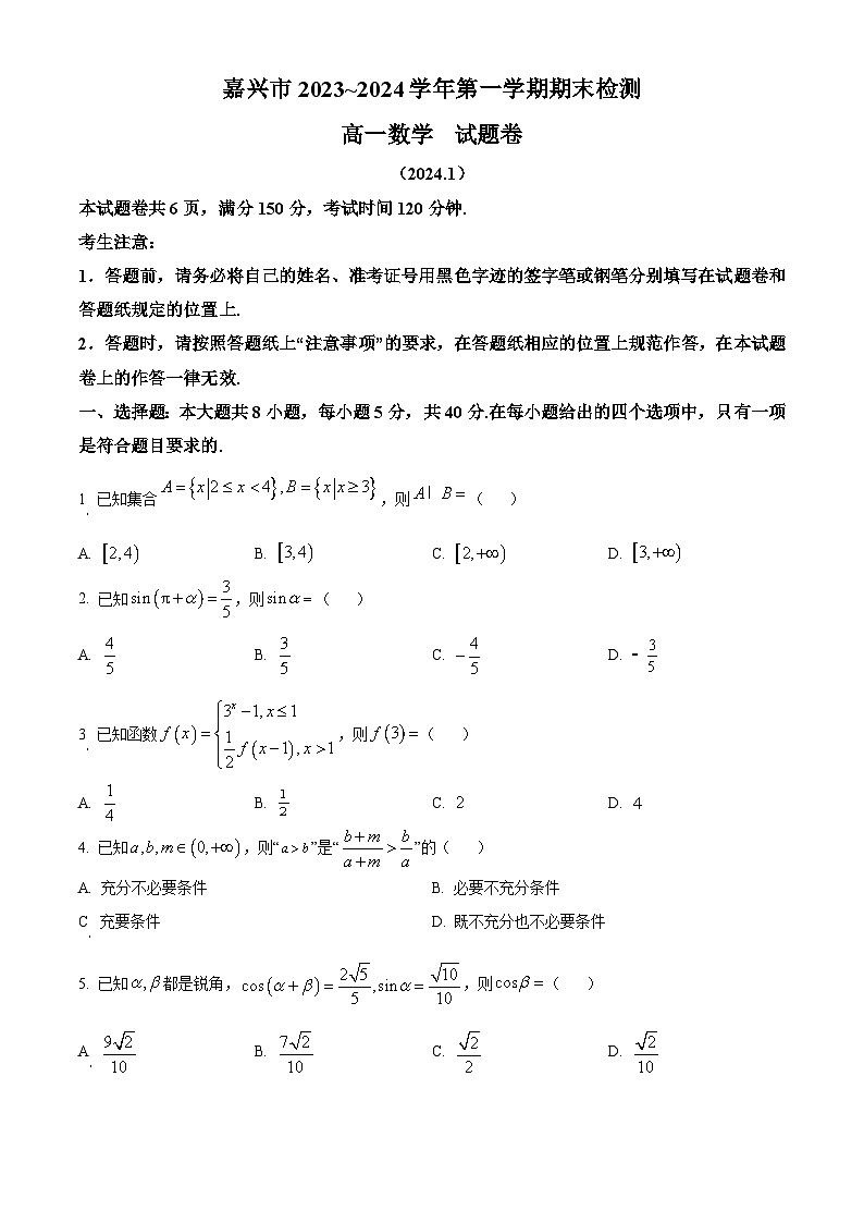 浙江省嘉兴市2023-2024学年高一上学期1月期末检测数学试题(原卷版)第1页