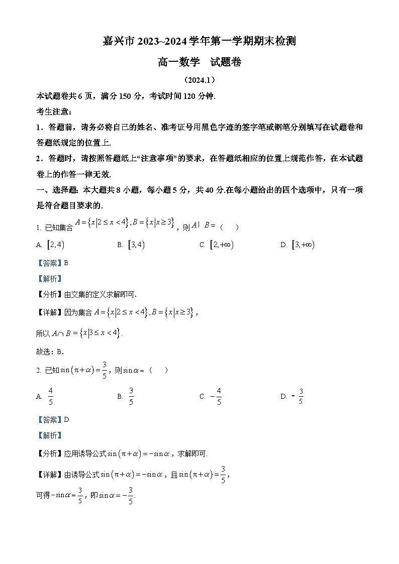浙江省嘉兴市2023-2024学年高一上学期1月期末检测数学试题 Word版含解析第1页
